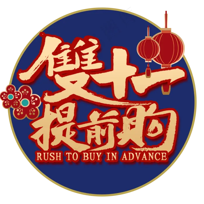 双十一提前购国潮风书法(2000*2000px 	      )psd模版下载