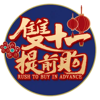 双十一提前购国潮风书法