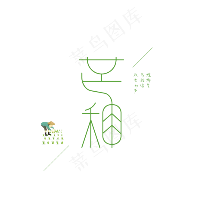 24节气芒种(1062X1171)eps,ai矢量模版下载