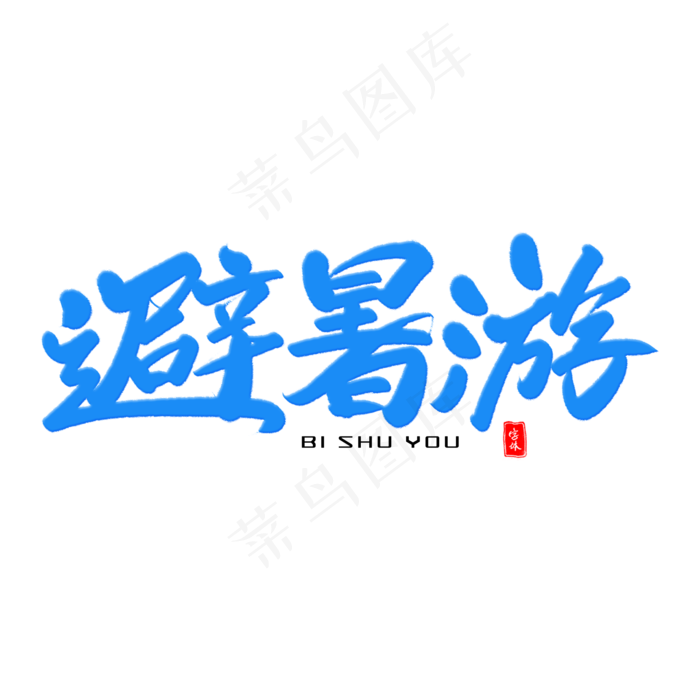 避暑游毛笔字体(2000X2000(DPI:300))psd模版下载