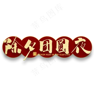 除夕团圆夜金色书法