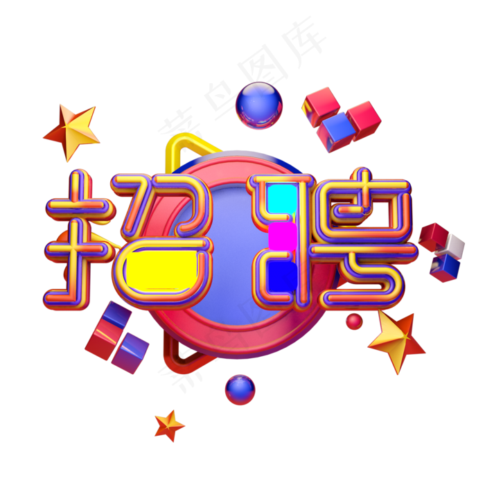 C4D艺术字招聘素材字体元素(2000X2000(DPI:149))psd模版下载