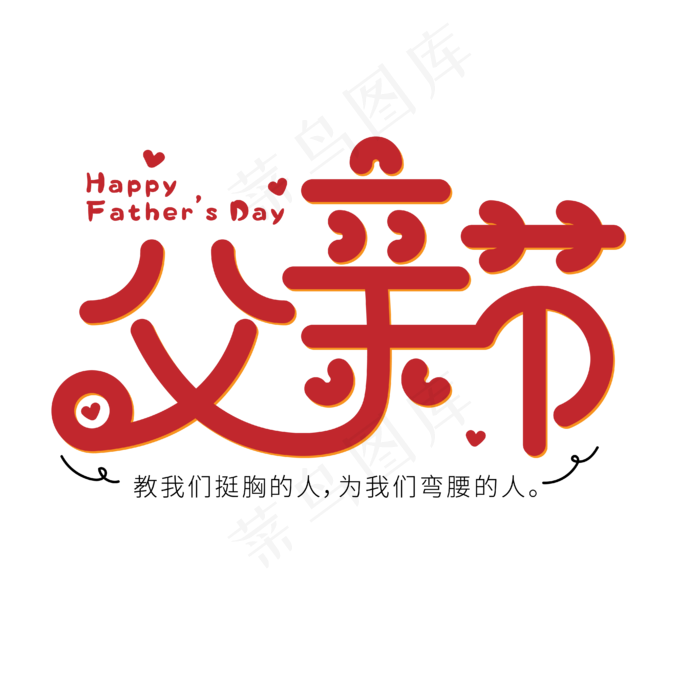 父亲节卡通可爱艺术字