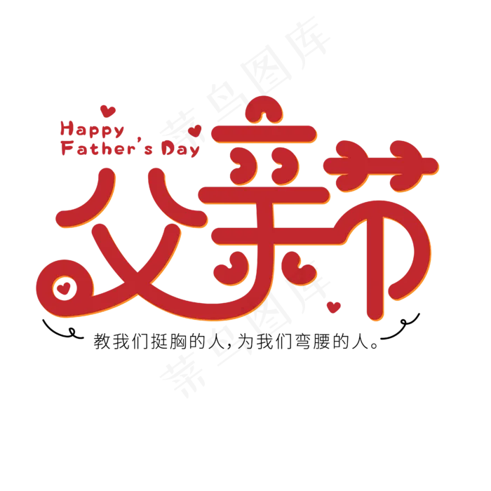 父亲节卡通可爱艺术字(2000X2000(DPI:300))ai矢量模版下载