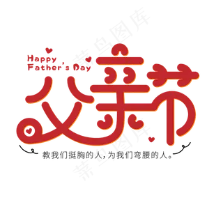 父亲节卡通可爱艺术字