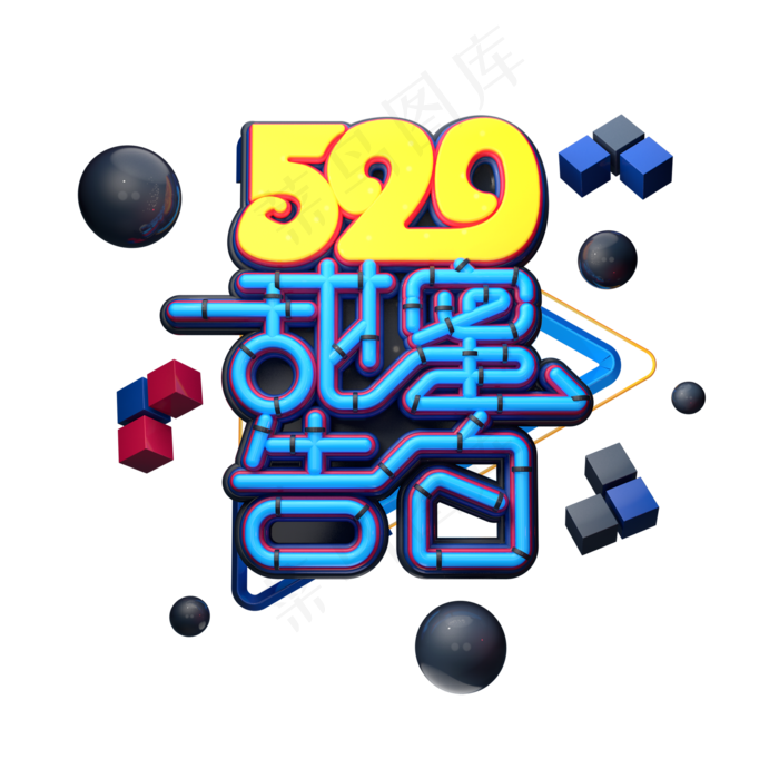 C4D艺术字520甜蜜告白字体元素(2000X2000(DPI:149))psd模版下载