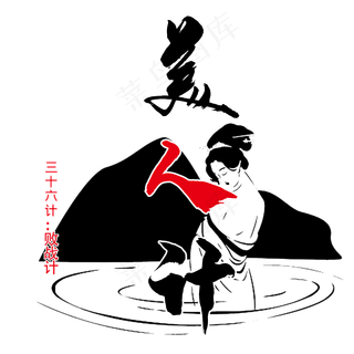 三十六计之美人计