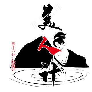 三十六计之美人计