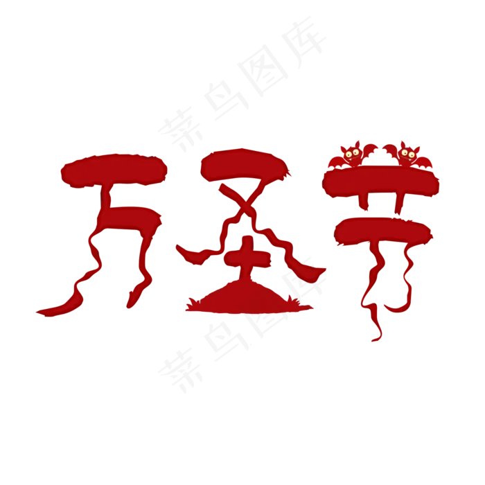万圣节红色卡通字(2000X2000(DPI:300))psd模版下载