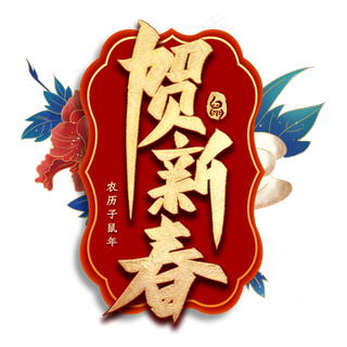 贺新春毛笔艺术字