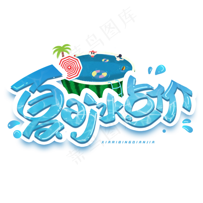 夏日冰点价创意字体