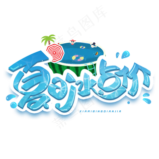 夏日冰点价创意字体