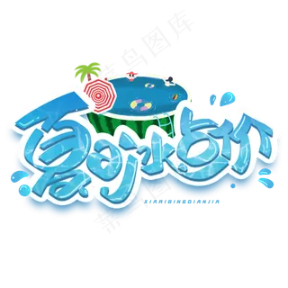 夏日冰点价创意字体