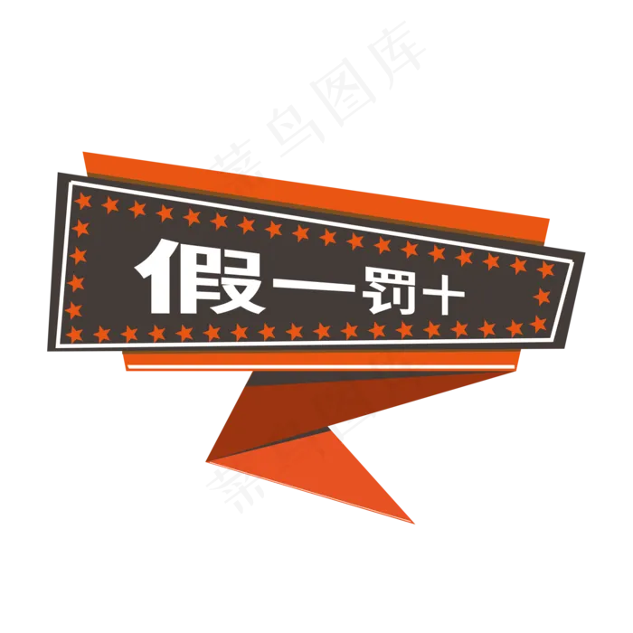 正品保障电商标签假一罚十