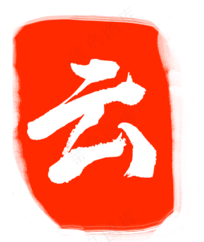 红色云字印章(3000X3564(DPI:300))psd模版下载