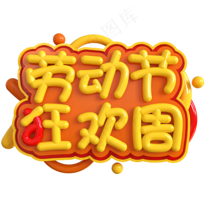 劳动节狂欢周创意立体C4D