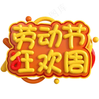 劳动节狂欢周创意立体C4D