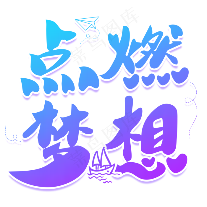 点燃梦想青春艺术字(2000X2000)