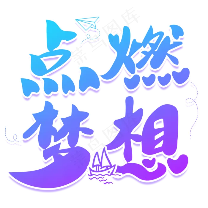 点燃梦想青春艺术字(2000X2000)