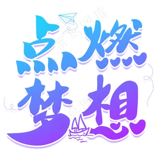 点燃梦想青春艺术字