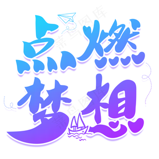 点燃梦想青春艺术字