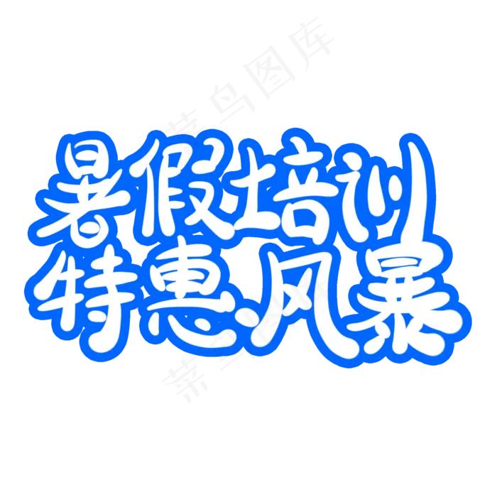 暑假培训特惠风暴字体创意设计矢量图(2000X2000(DPI:150))psd模版下载