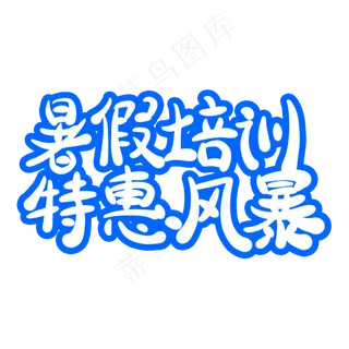 暑假培训特惠风暴字体创意设计矢量图