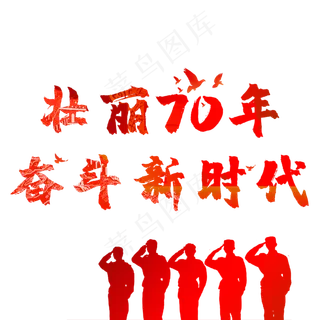 壮丽70年奋斗新时代,免抠元素