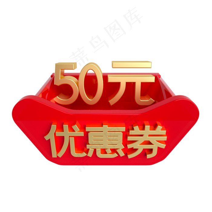 红金立体50元优惠券(2000X2000(DPI:300))psd模版下载