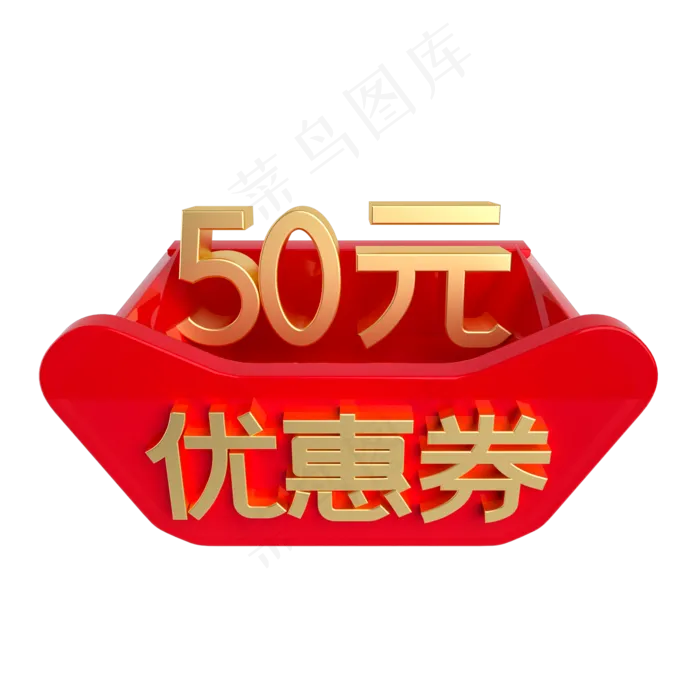 红金立体50元优惠券(2000X2000(DPI:300))psd模版下载