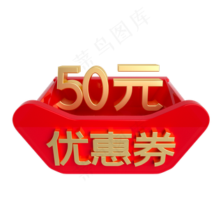 红金立体50元优惠券