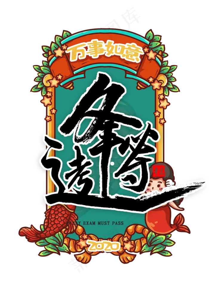 逢考必过艺术字(2000X2800(DPI:300))psd模版下载