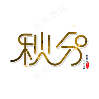 二十四节气素材秋分海报字体元素艺术字