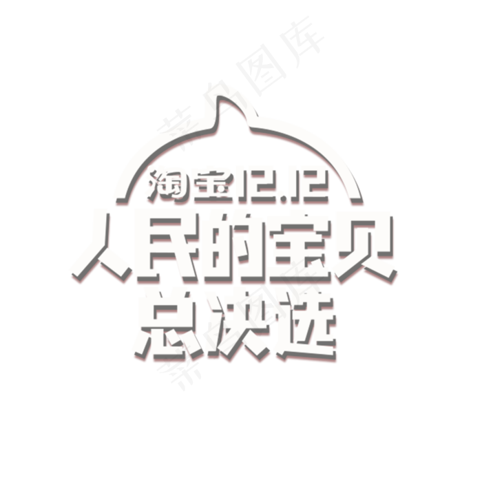 白色创意人民的宝贝logo,免抠元素(2000X2000(DPI:300))psd模版下载