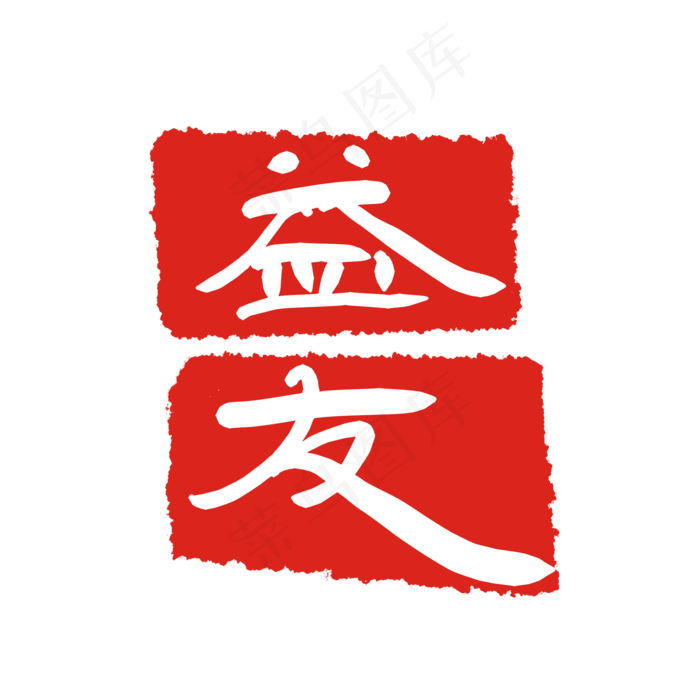益友红色印章(2000X2000(DPI:299))psd模版下载