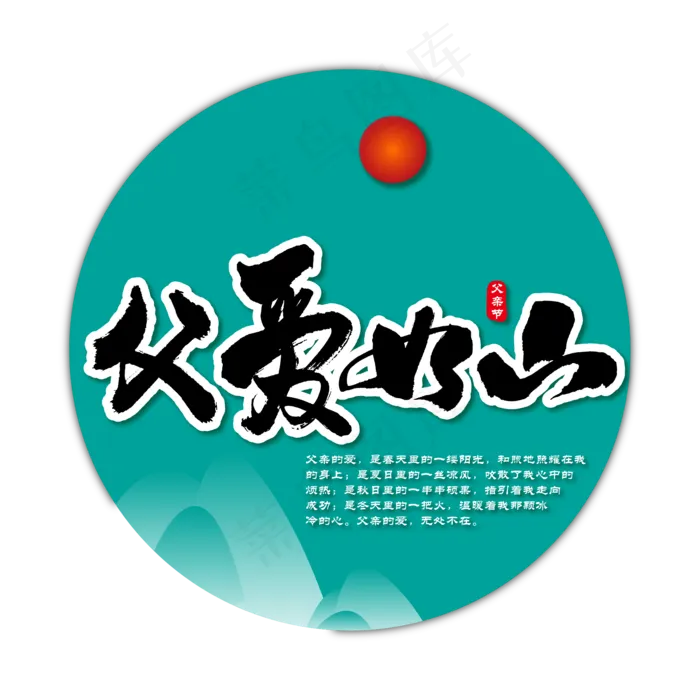 父爱如山艺术书法字(1612X1612)ai矢量模版下载