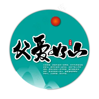 父爱如山艺术书法字