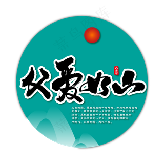 父爱如山艺术书法字 父爱如山艺术书法字