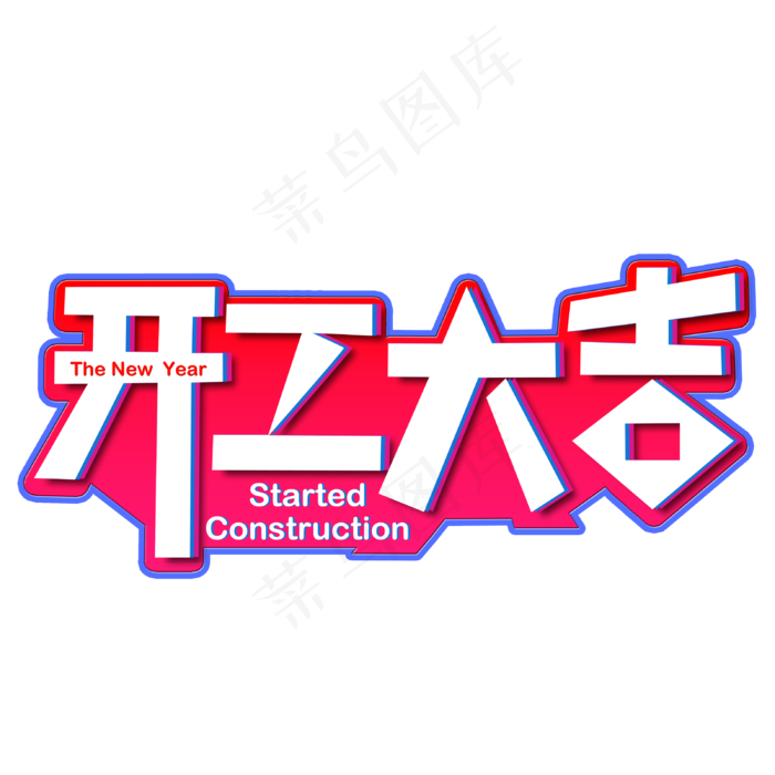 春节开工大吉创意字(3200X3200(DPI:150))psd模版下载