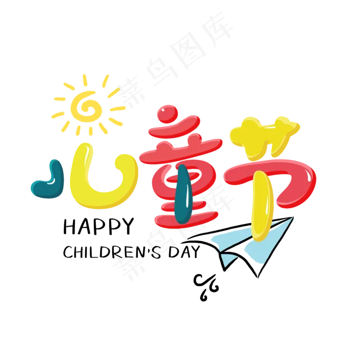 儿童节趣味卡通