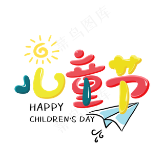 儿童节趣味卡通