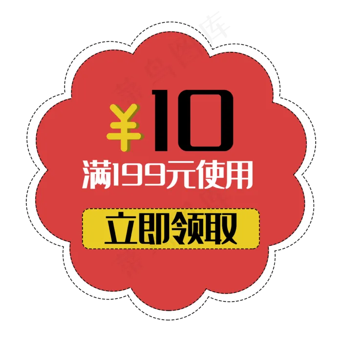 优惠券促销标签打折花折扣立即领(2362X2362(DPI:300))psd模版下载