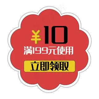 优惠券促销标签打折花折扣立即领