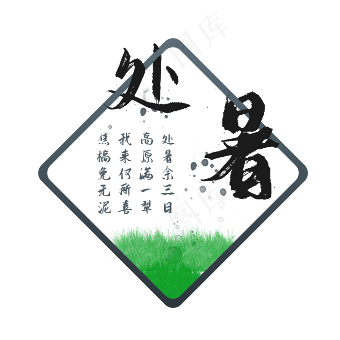 中国传统节气二十四节气处暑(2000X2000(DPI:300))psd模版下载
