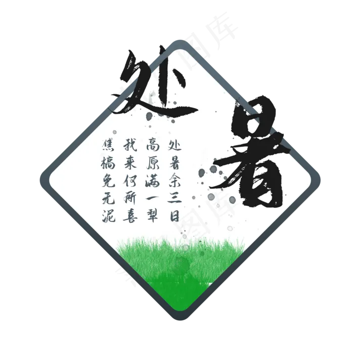 中国传统节气二十四节气处暑(2000X2000(DPI:300))psd模版下载