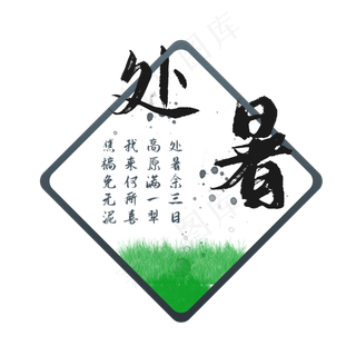 中国传统节气二十四节气处暑