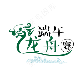 端午节端午龙舟赛艺术字免扣PNG