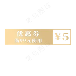 电商标签优惠券