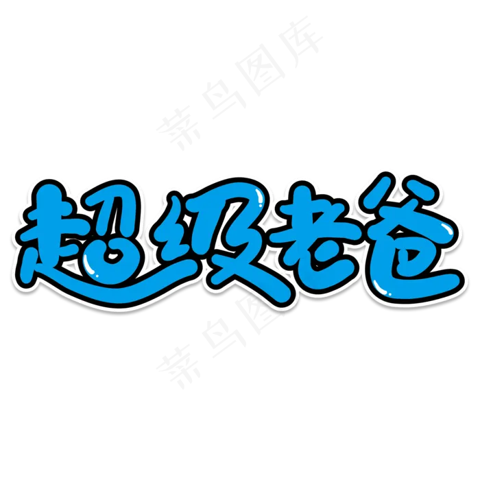 超级老爸(2000X2000(DPI:150))psd模版下载