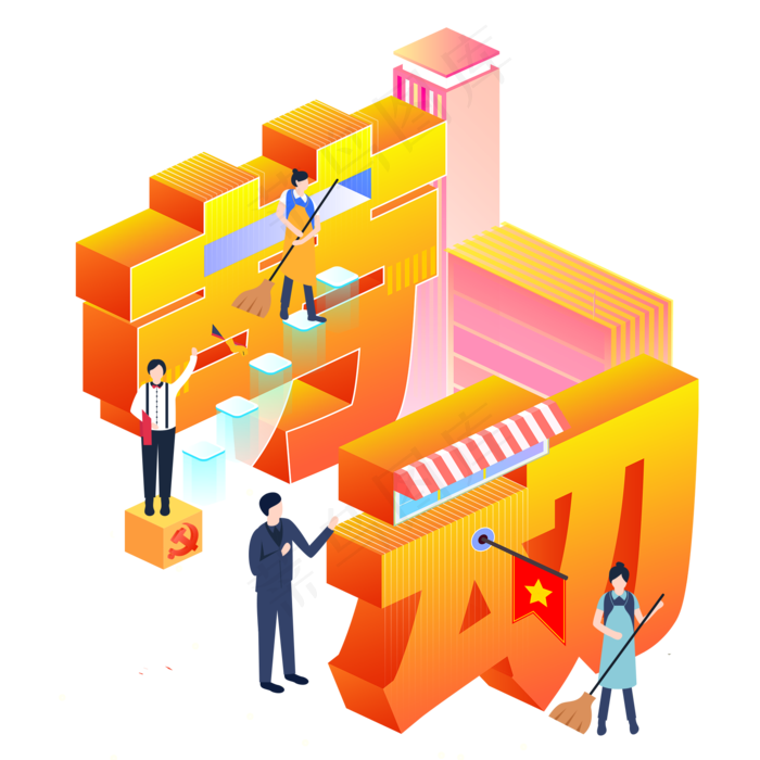 2.5D劳动节热闹光荣敬业五一